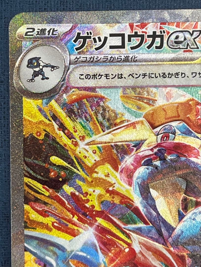 ゲッコウガex sar sv5a 090/066 クリムゾンヘイズ