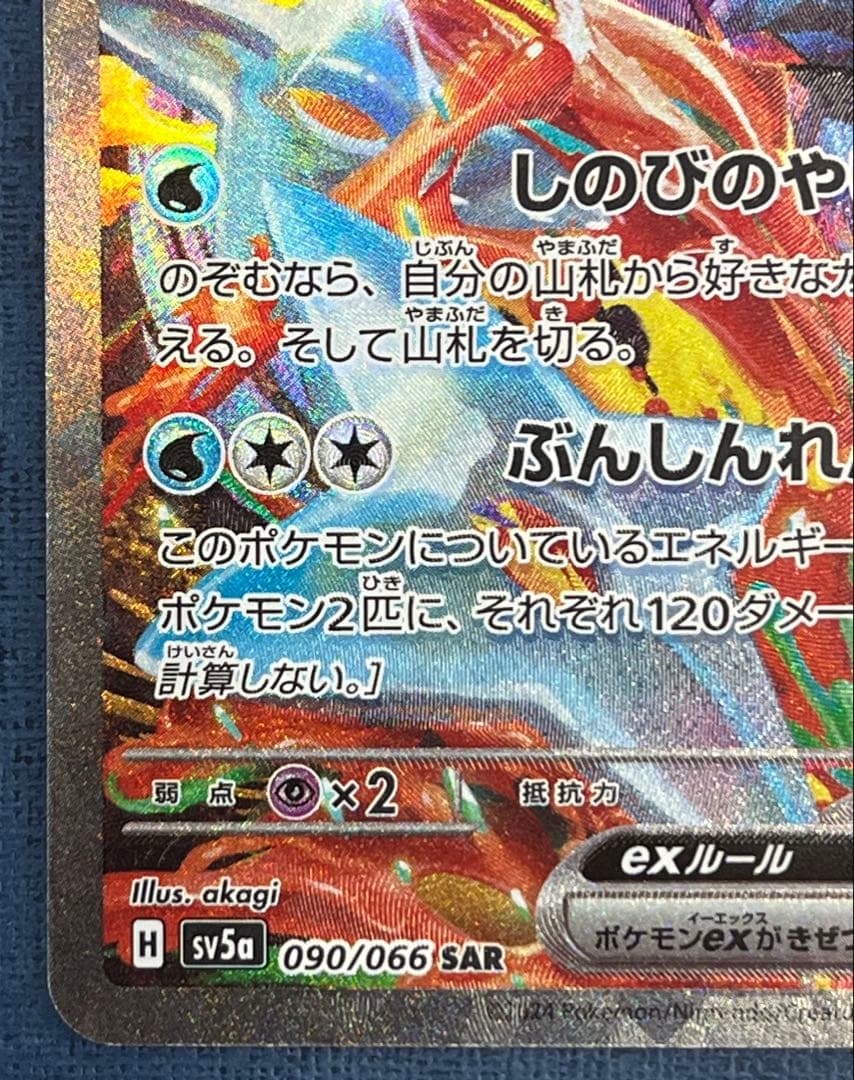 ゲッコウガex sar sv5a 090/066 クリムゾンヘイズ