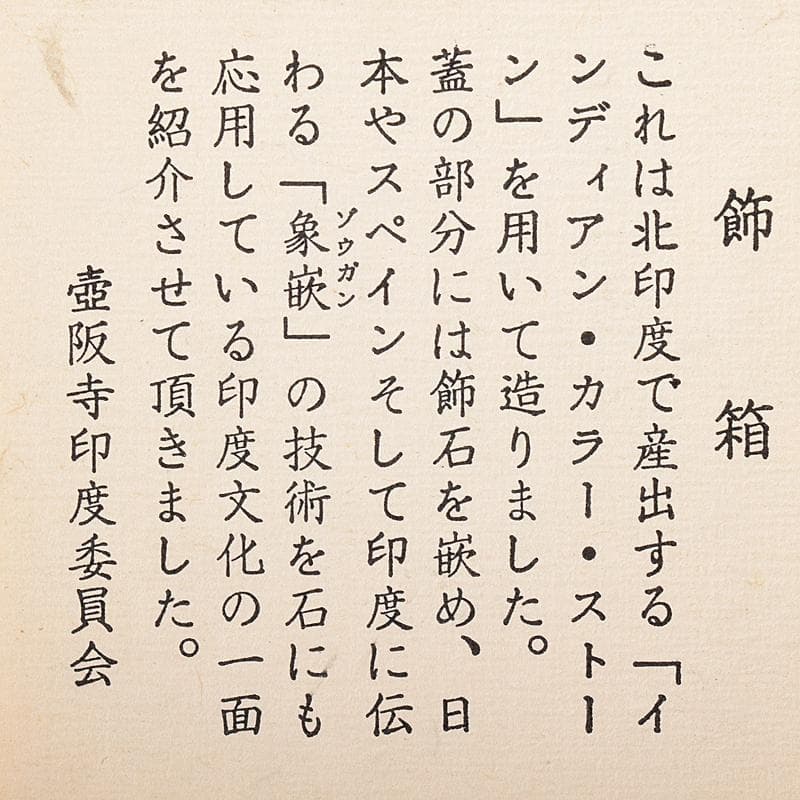北印度産　玉石　インディアン・カラー・ストーン象嵌　飾箱　共箱　V　R8518