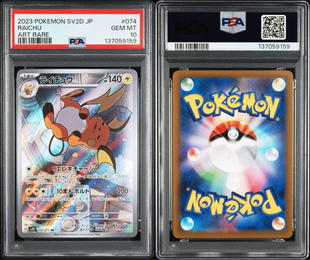 ライチュウ AR PSA10 SV2D 074/071 クレイバースト