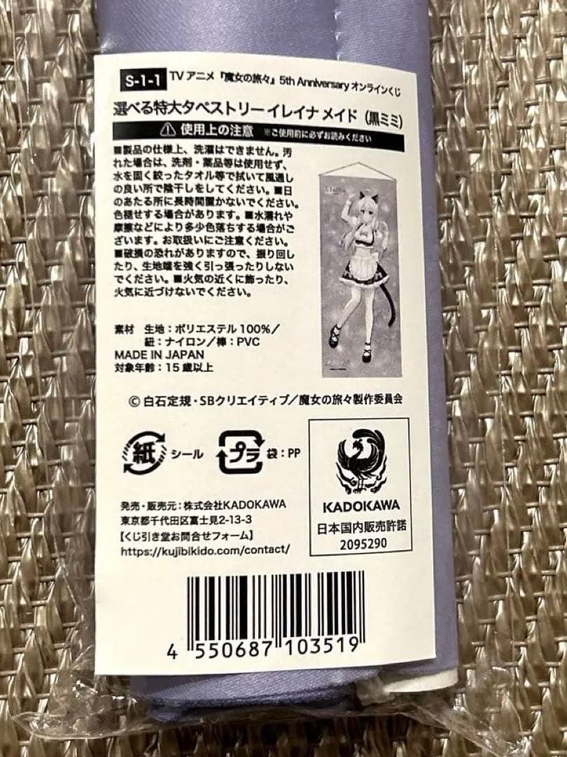 魔女の旅々　くじ引き堂　S賞特大タペストリー　イレイナ　メイド　黒ミミ