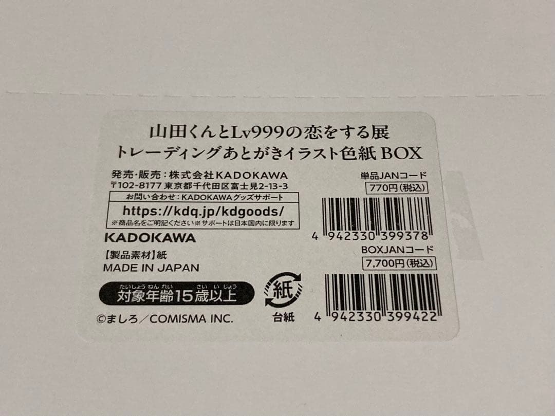 山田くんとlv999の恋をする展 あとがきイラスト色紙 box 未開封