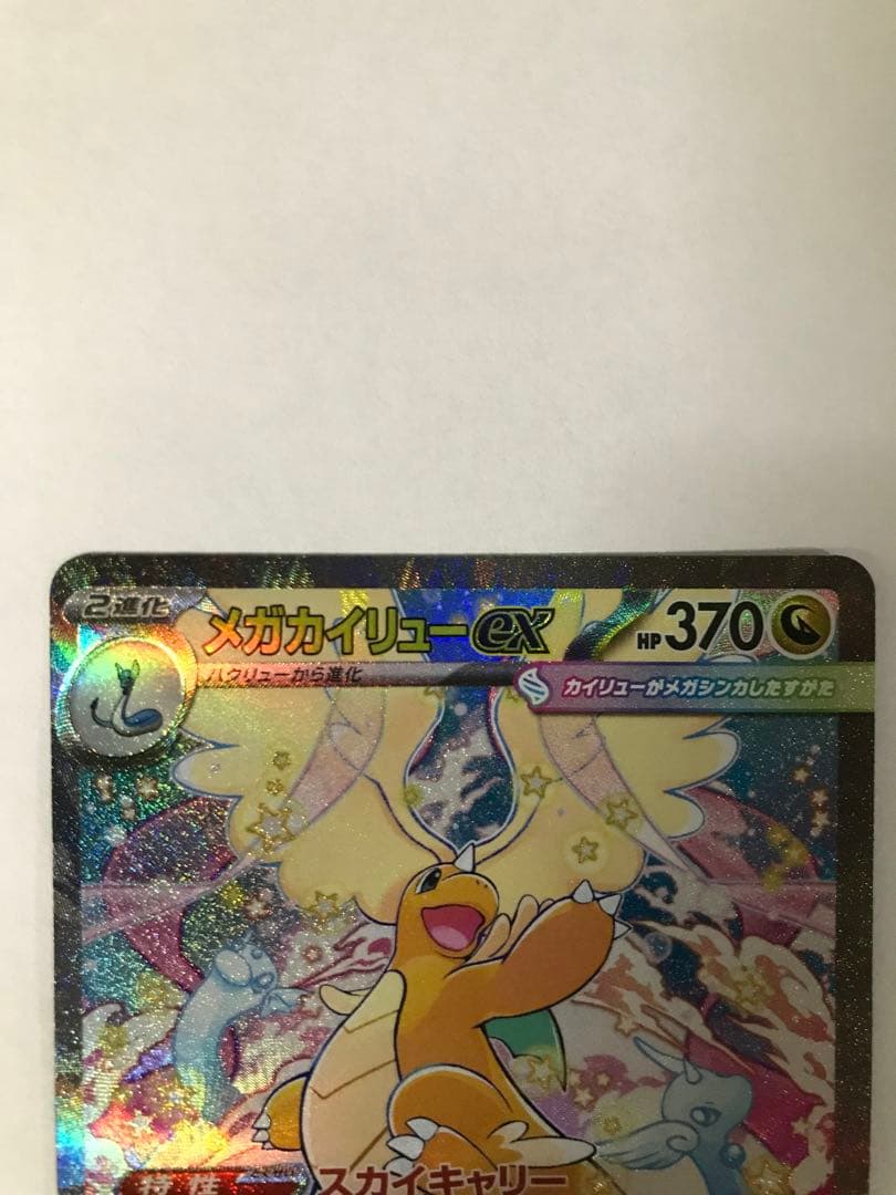 ポケモンカード　メガカイリュー ex SAR
