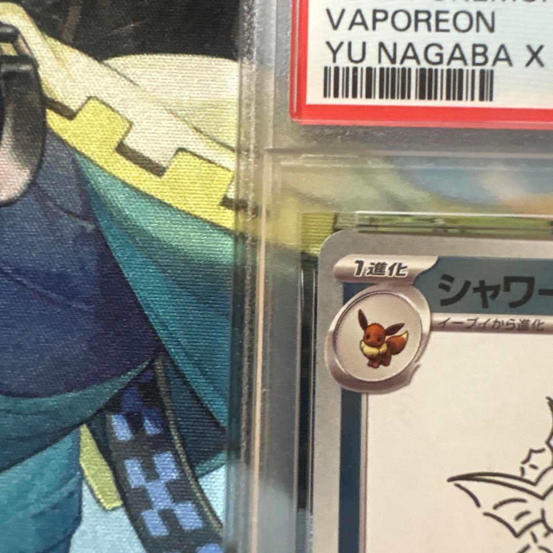 ポケモンカード　PSA10シャワーズ　長場雄プロモ063/s NAGABA YU