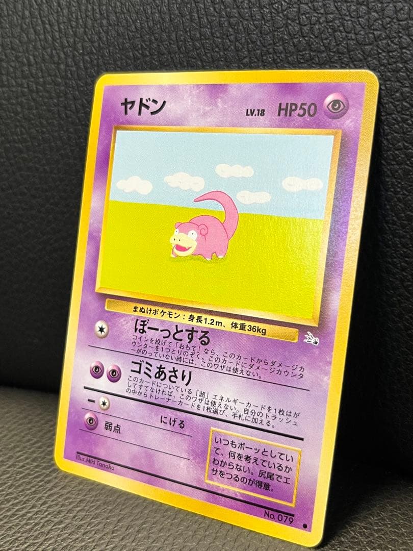 ヤドン ● 第3弾拡張パック 化石の秘密　ポケモンカード　旧裏
