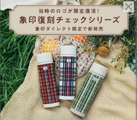 新品❤未使用 ステンレスマグ （レッドチェック）水筒象印ダイレクト限定商品 復刻