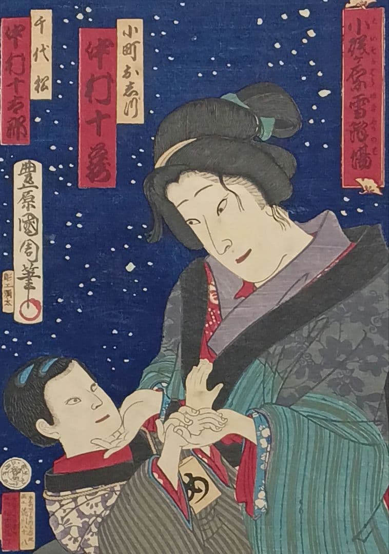 浮世絵版画、小磯ケ原雪降場（役者絵)豊原国周画、明治9年（1876)出版