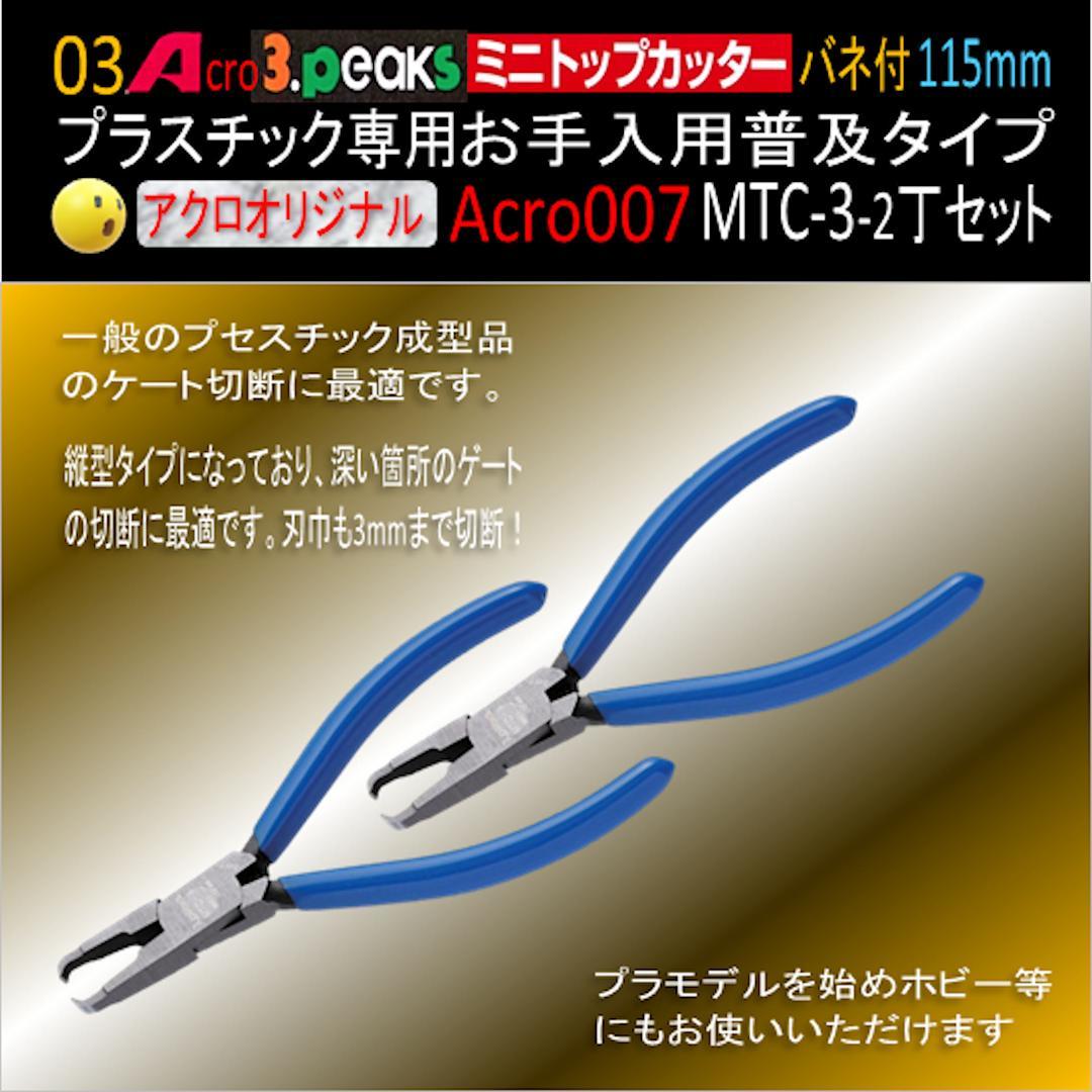 Acro007-3Pミニトップカッター115バネ付MTC-3お手入用2丁-01