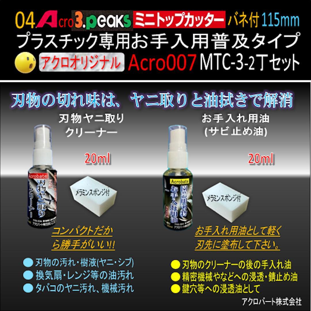 Acro007-3Pミニトップカッター115バネ付MTC-3お手入用2丁-01
