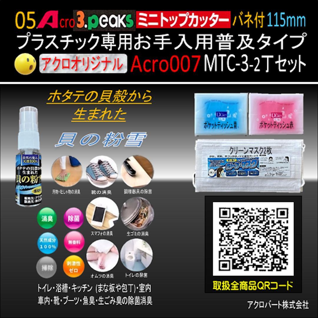Acro007-3Pミニトップカッター115バネ付MTC-3お手入用2丁-01