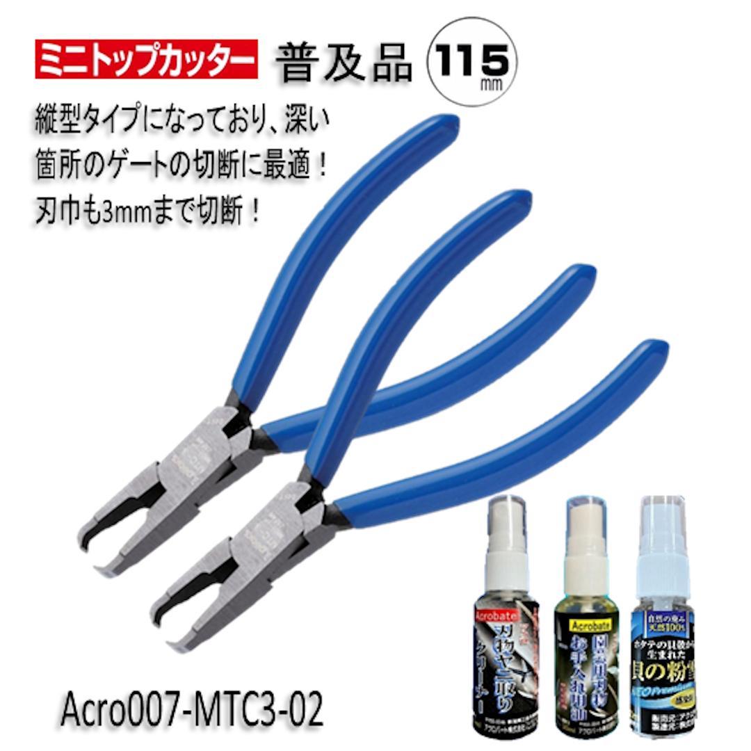 Acro007-3Pミニトップカッター115バネ付MTC-3お手入用2丁-01