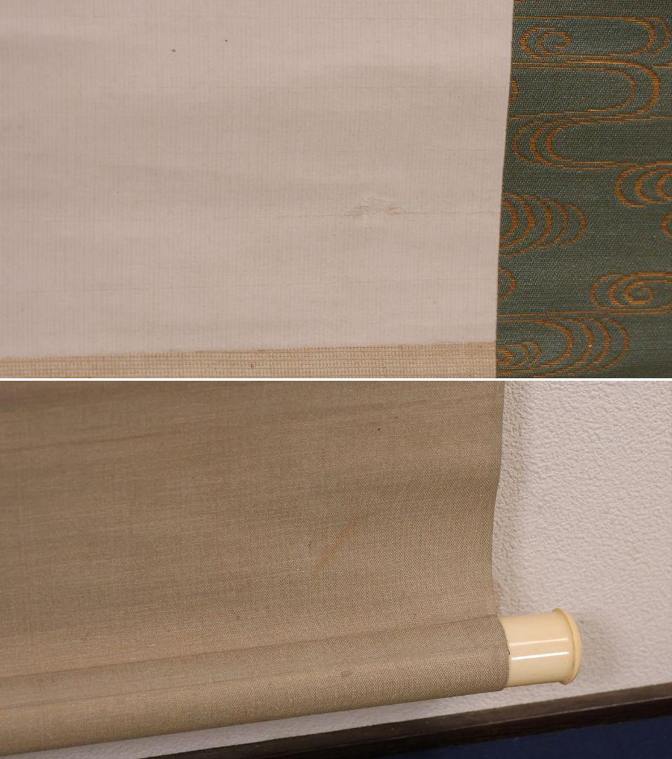 【模写】書家 相沢春洋 画賛 紙本 掛軸 人物 大和絵 和歌 日本 MB264