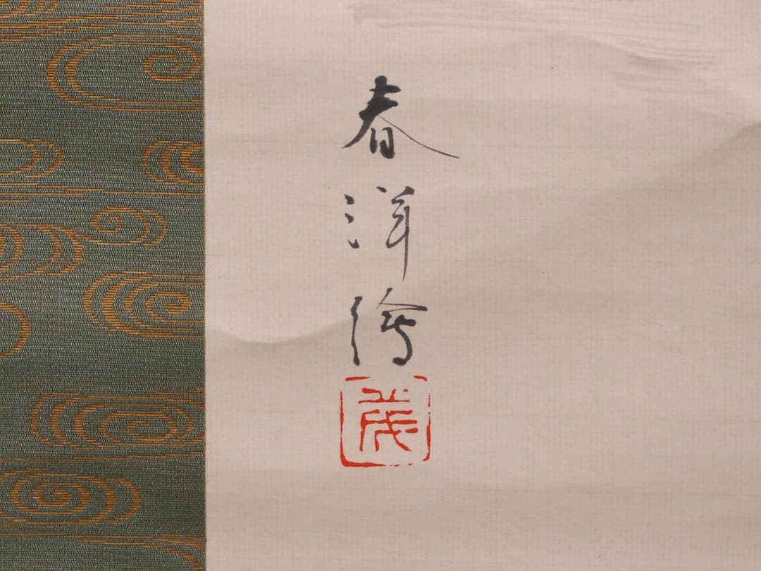 【模写】書家 相沢春洋 画賛 紙本 掛軸 人物 大和絵 和歌 日本 MB264