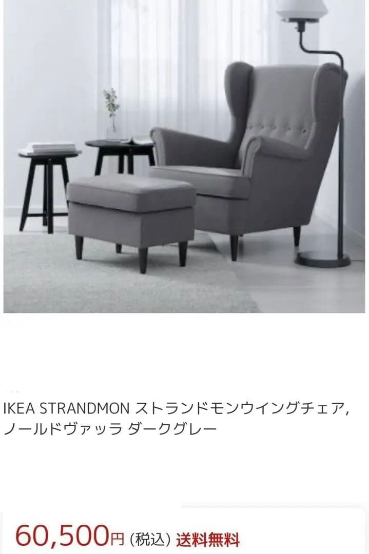 『シミあり』IKEA❣️ストランドモン 1人がけソファ＆オットマン2点セット