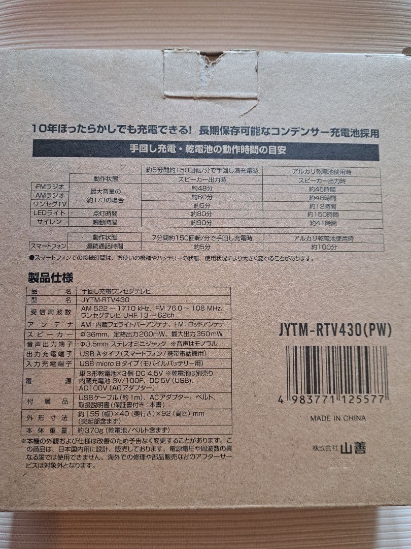 【ほぼ未使用】山善 手回し充電テレビ+ラジオQriom JYTM-RTV430