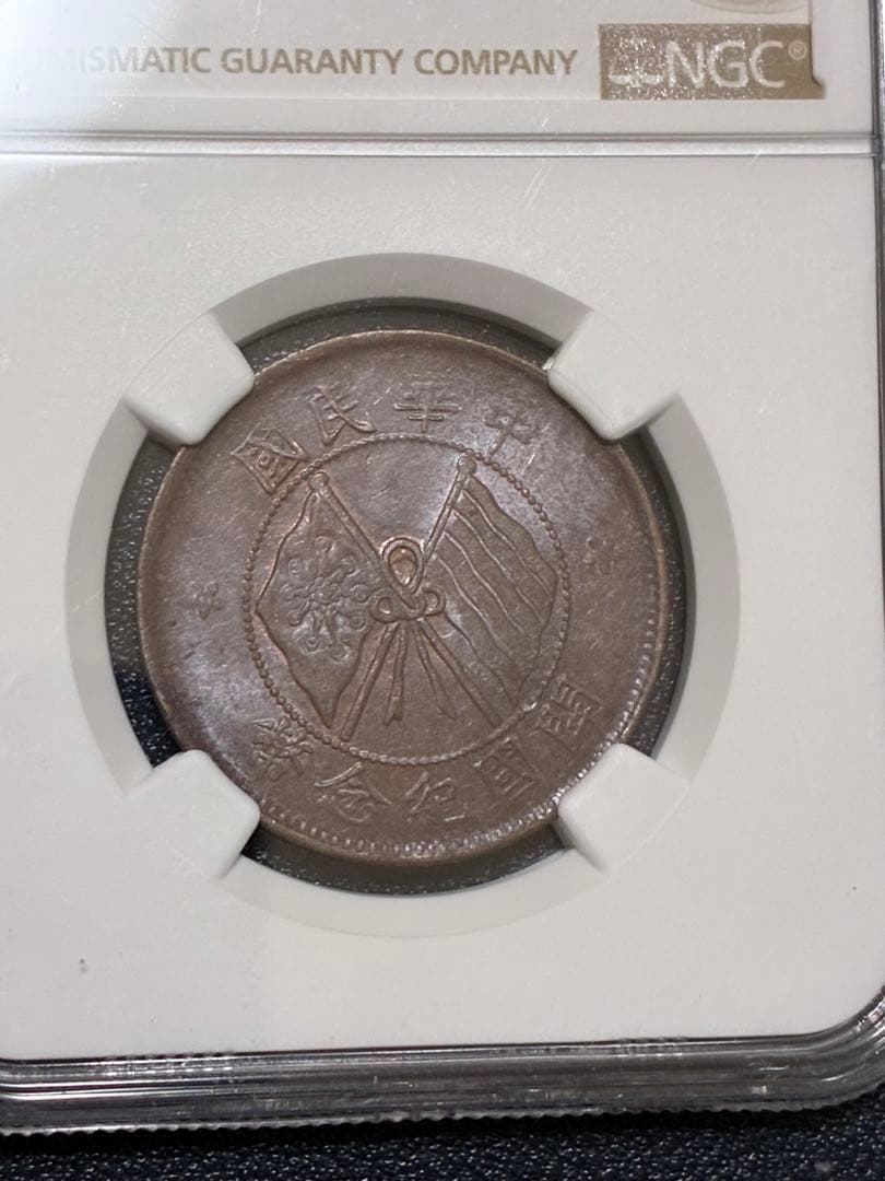 中国古銭　中国硬貨　中華民国開国記念硬貨　NGC鑑定済み　AU55高ランク