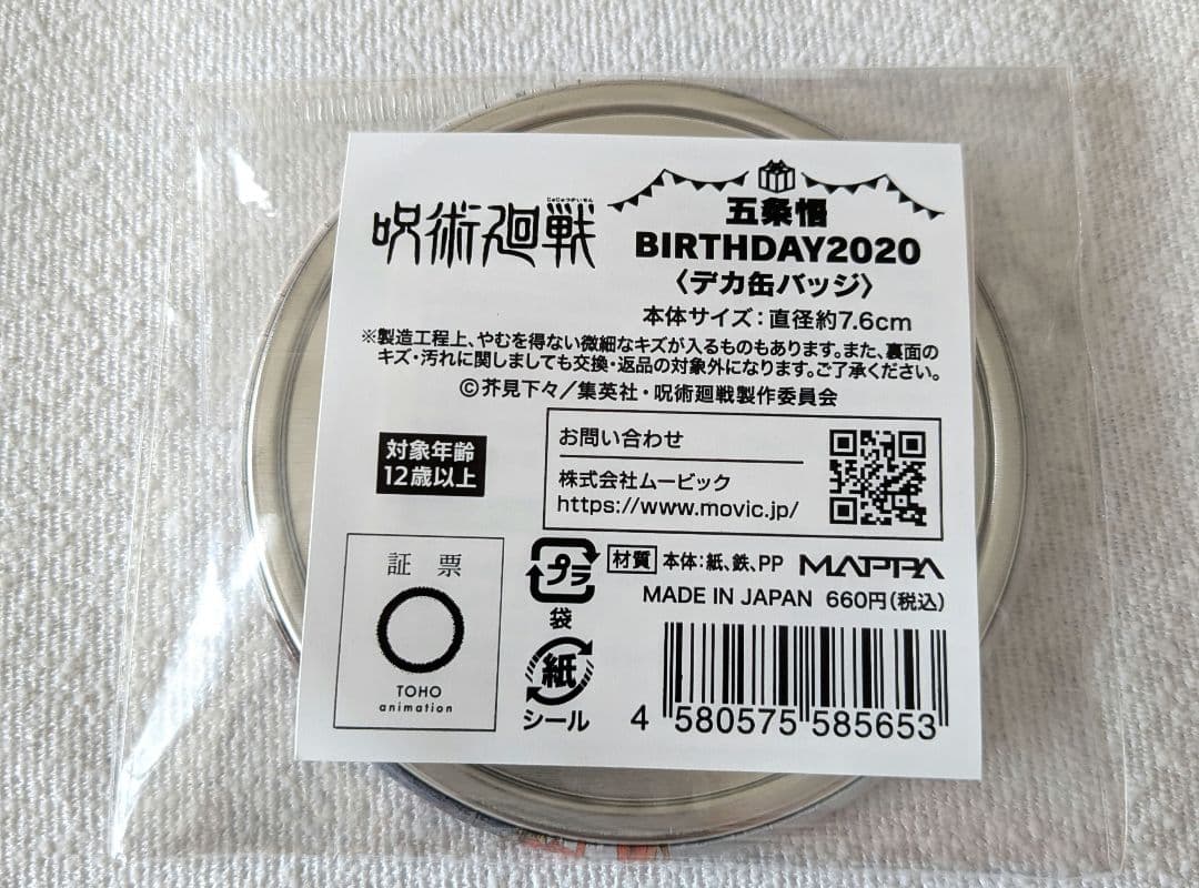 【未開封品】五条悟 BIRTHDAY2020 デカ缶バッジ MAPPA 呪術廻戦