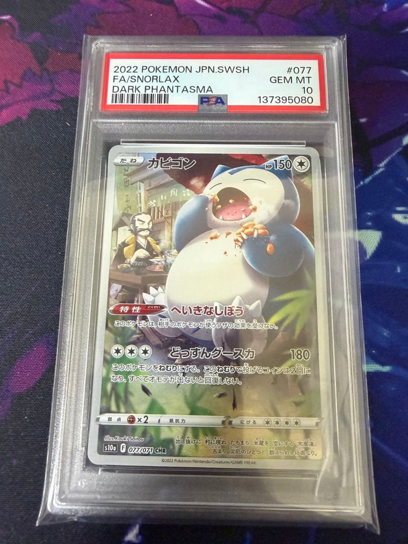 【PSA10】カビゴンCHR ダークファンタズマ①