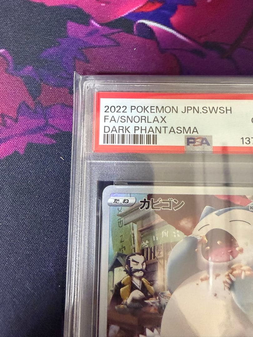 【PSA10】カビゴンCHR ダークファンタズマ①