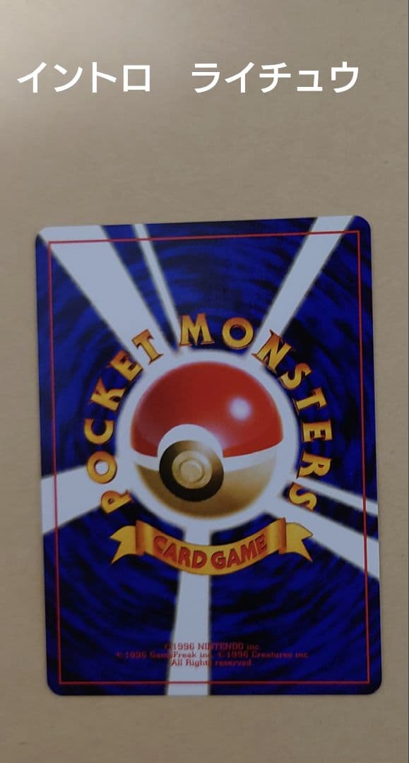 ポケモンカード　旧裏　ピカチュウ→ライチュウ進化セット（イントロパック、その他）