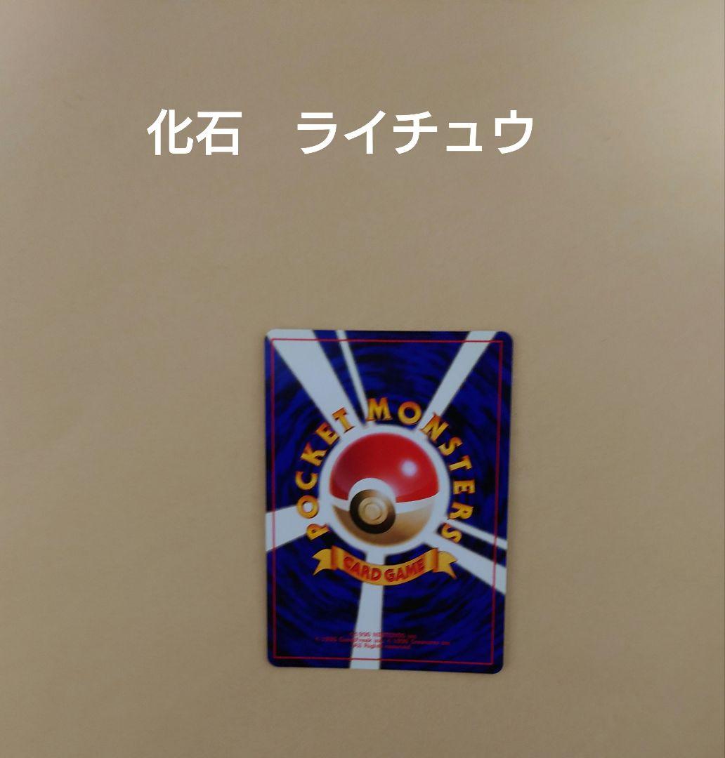 ポケモンカード　旧裏　ピカチュウ→ライチュウ進化セット（イントロパック、その他）