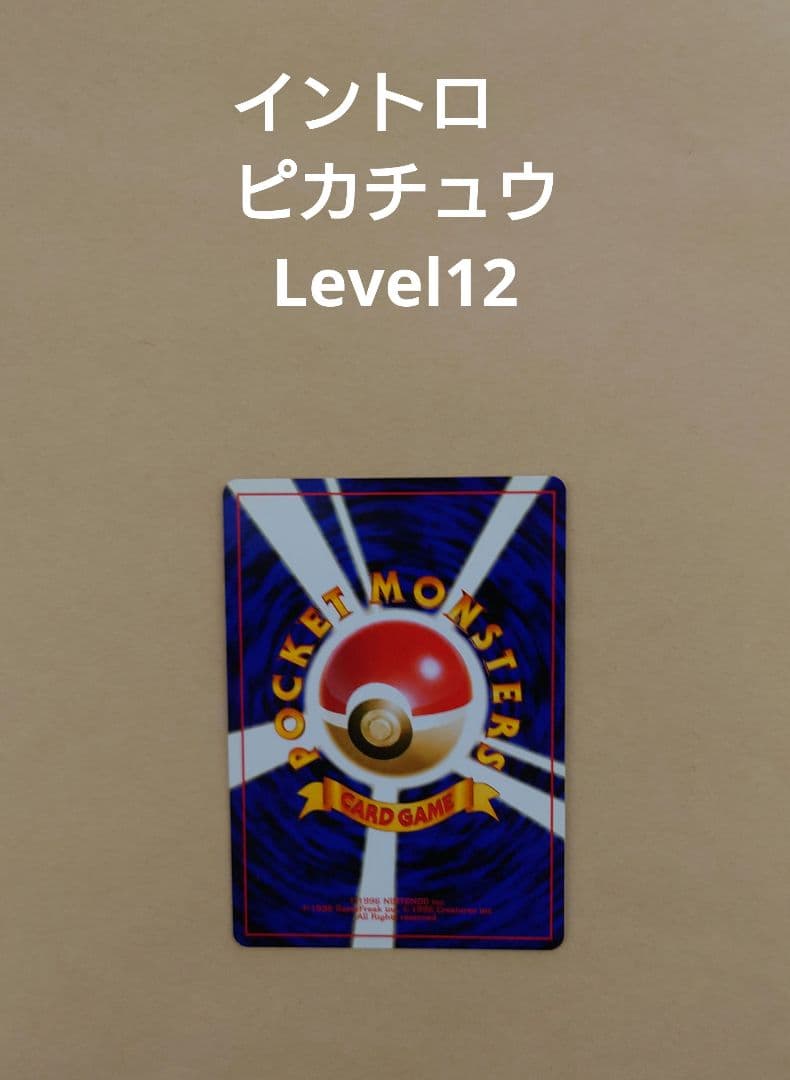ポケモンカード　旧裏　ピカチュウ→ライチュウ進化セット（イントロパック、その他）