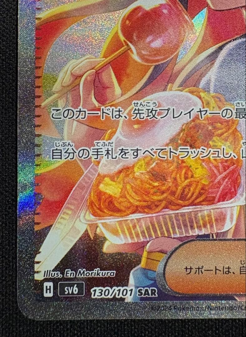 ゼイユ SAR SV6 130/101 変幻の仮面 ポケモンカード