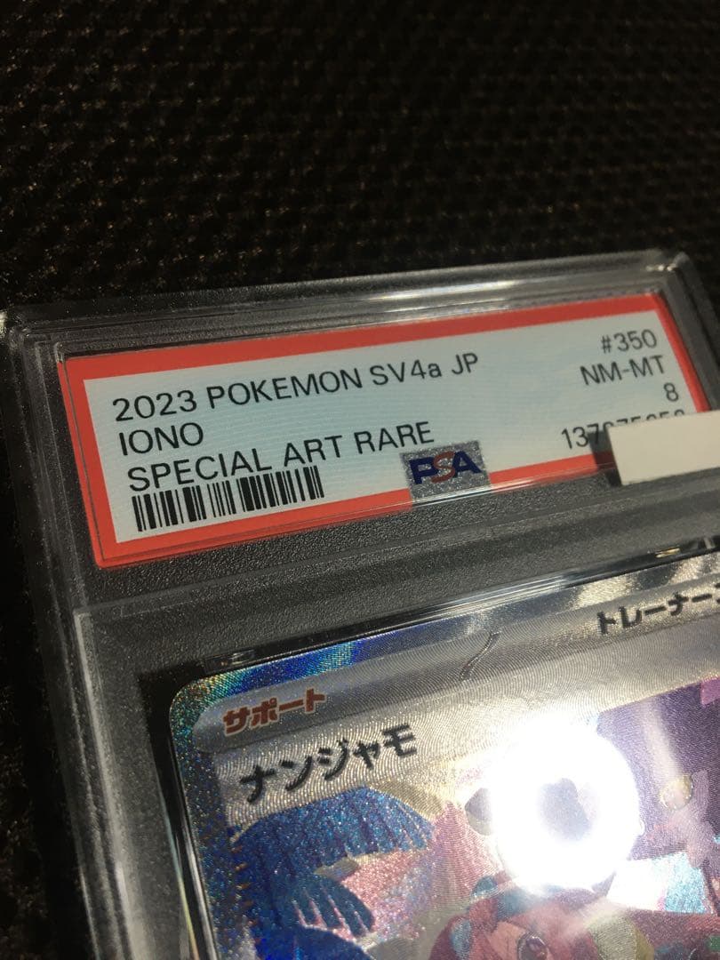 フォローで割引！ ポケモンカード PSA8 ナンジャモ SV4a SAR