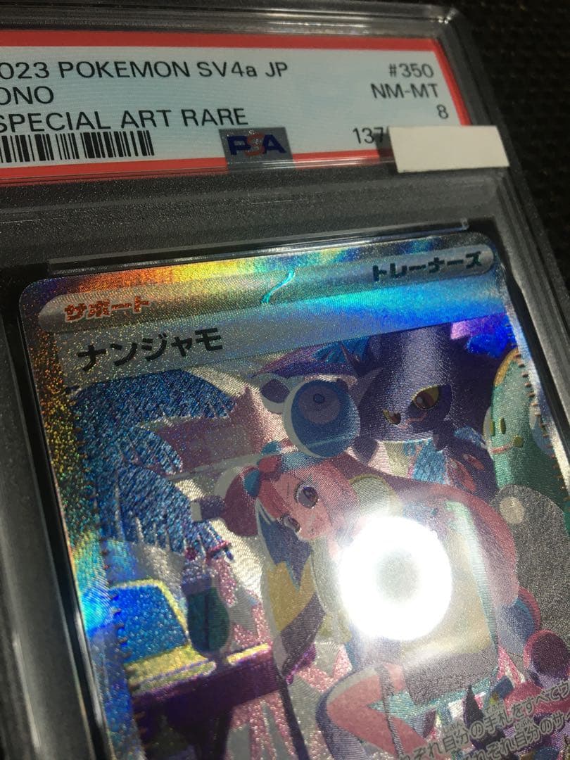 フォローで割引！ ポケモンカード PSA8 ナンジャモ SV4a SAR