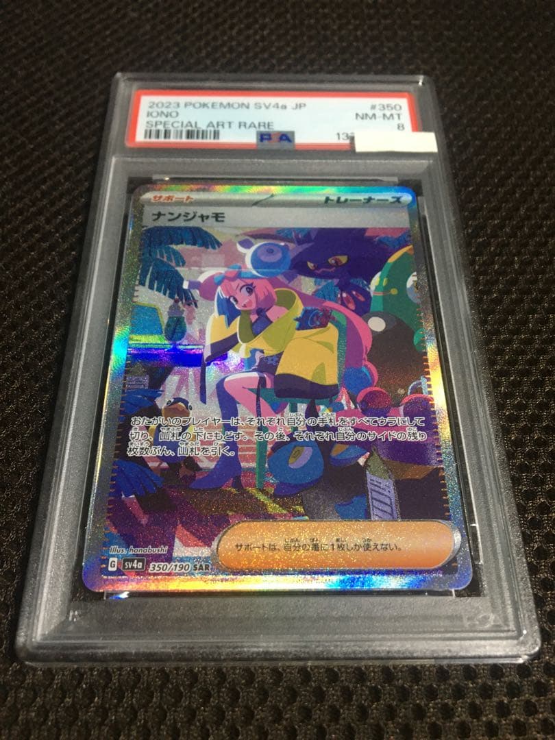 フォローで割引！ ポケモンカード PSA8 ナンジャモ SV4a SAR