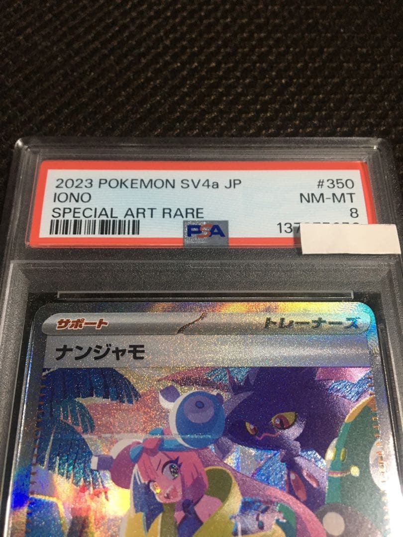 フォローで割引！ ポケモンカード PSA8 ナンジャモ SV4a SAR