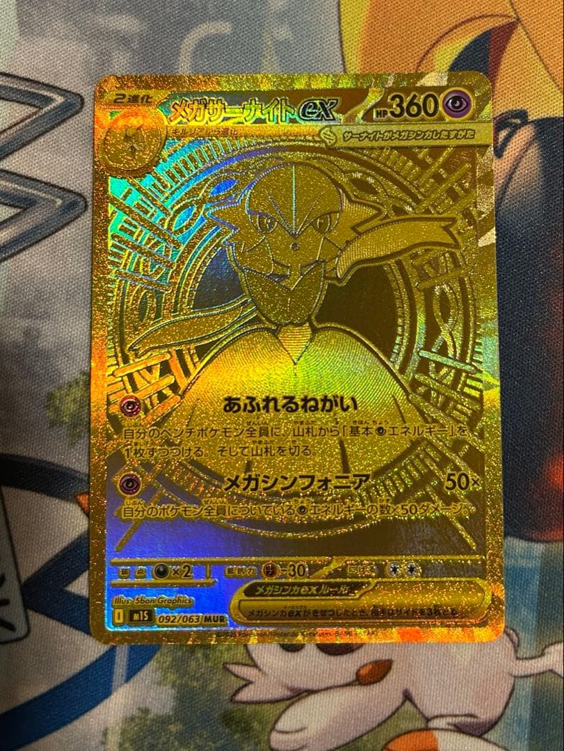 メガサーナイトex 092/063 MUR ポケモンカード