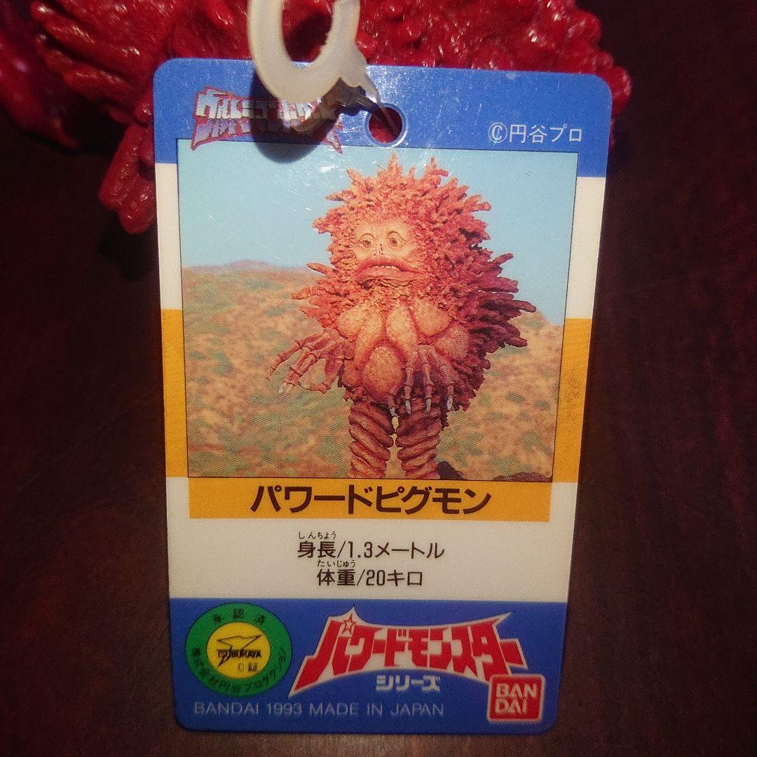 絶版/パワードピグモン ソフビ