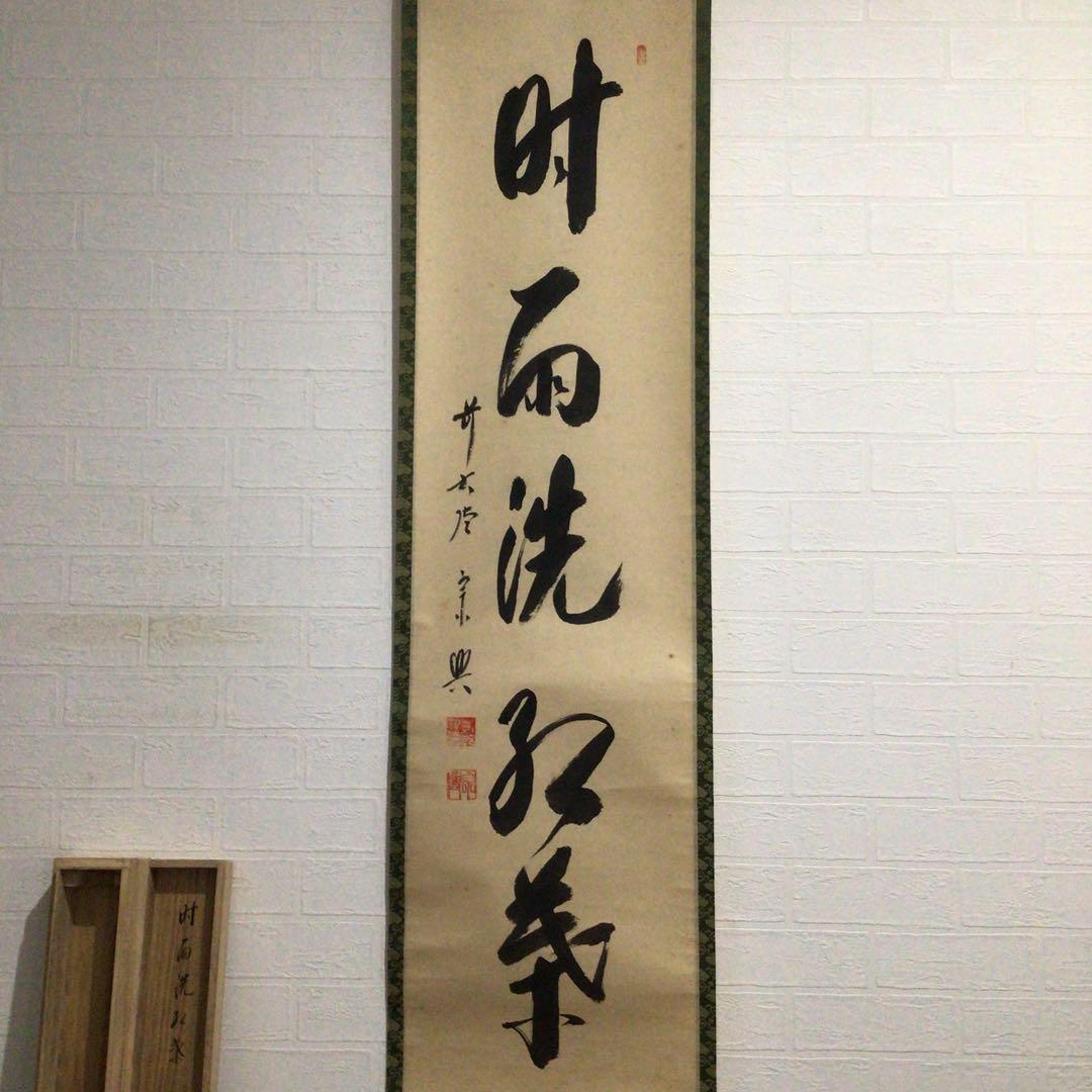 Ｊ５９６　掛軸　大徳寺　西垣宗興　『時雨洗紅葉』　共箱　『真作』　肉筆　一行書