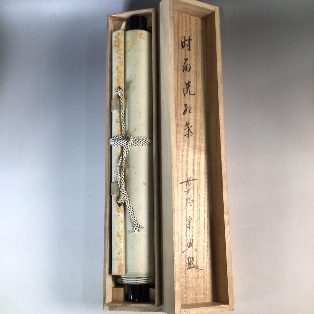 Ｊ５９６　掛軸　大徳寺　西垣宗興　『時雨洗紅葉』　共箱　『真作』　肉筆　一行書