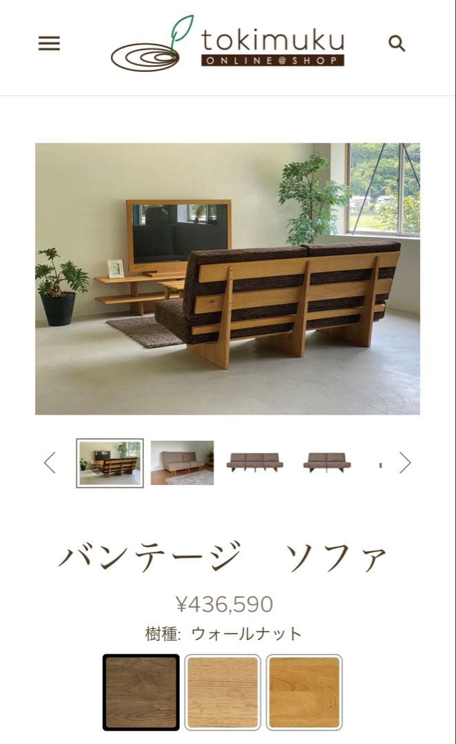 ソファ ウォールナット 木製フレーム＋おまけ　常盤家具　〔値下げ〕