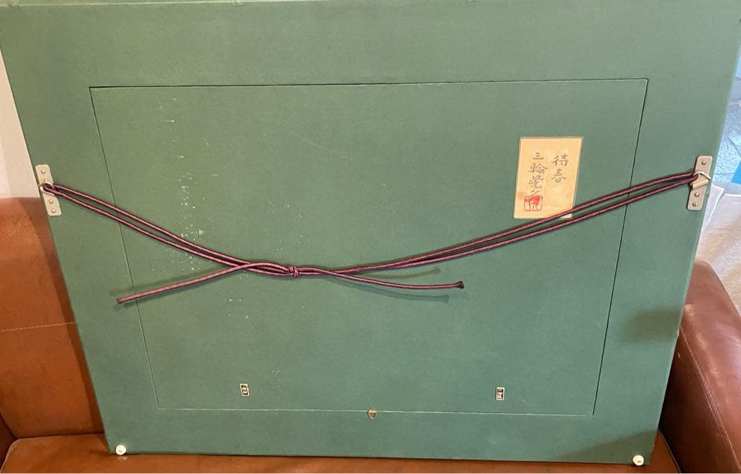 待春　三輪晃久　絵画　壁掛け　美術品　アート　コレクション　住まい　趣味