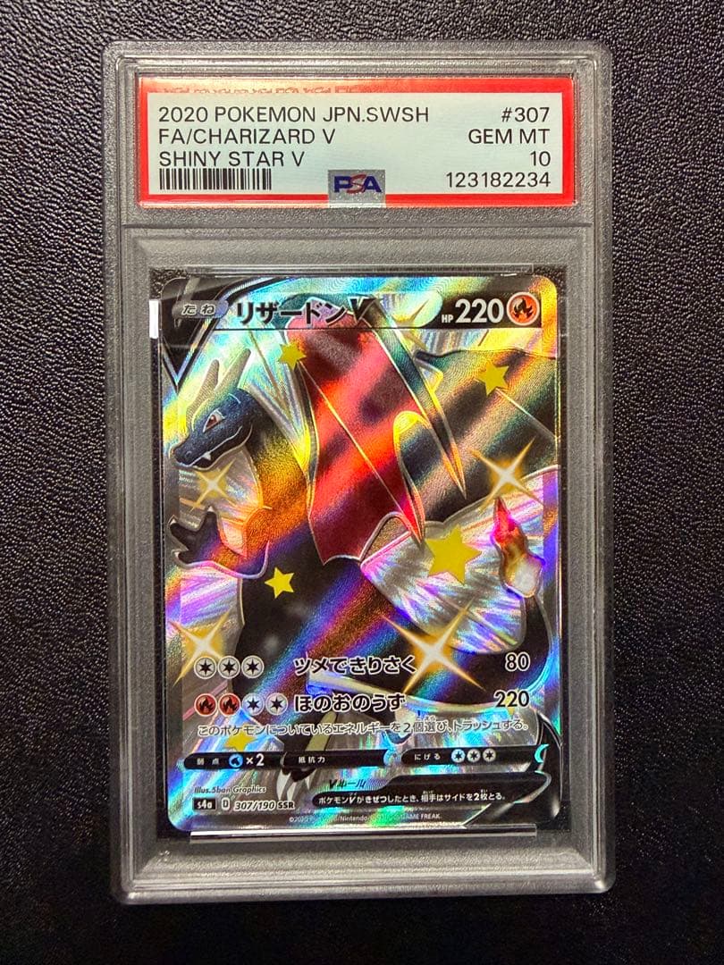 PSA10 リザードンV SSR シャイニースターV 鑑定品＋未開封プロモパック