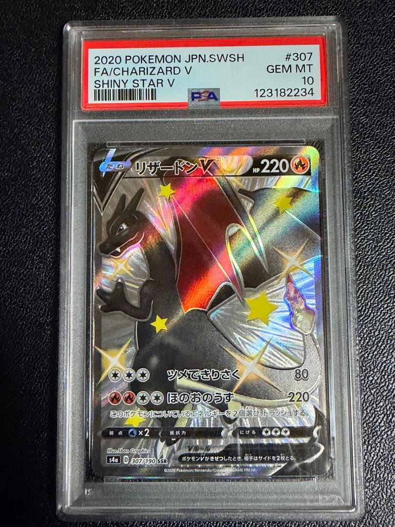 PSA10 リザードンV SSR シャイニースターV 鑑定品＋未開封プロモパック