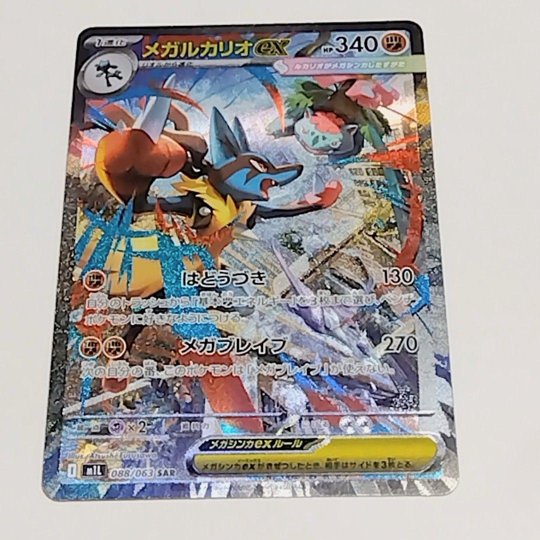 メガルカリオex SAR 088/063 M1L