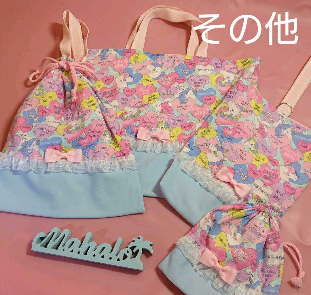 水色 ユニコーン お着替え袋 体操着袋 女子