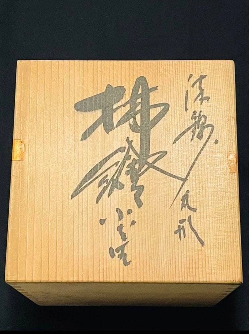 時代物十二代酒井田柿右衛門　柿絵花瓶供箱