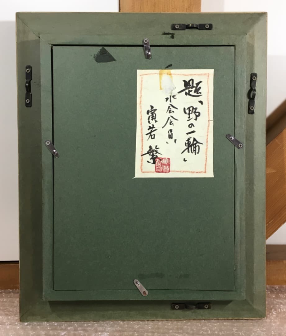 ○【希少！抽象表現】『野の一輪』寅若繁 油彩