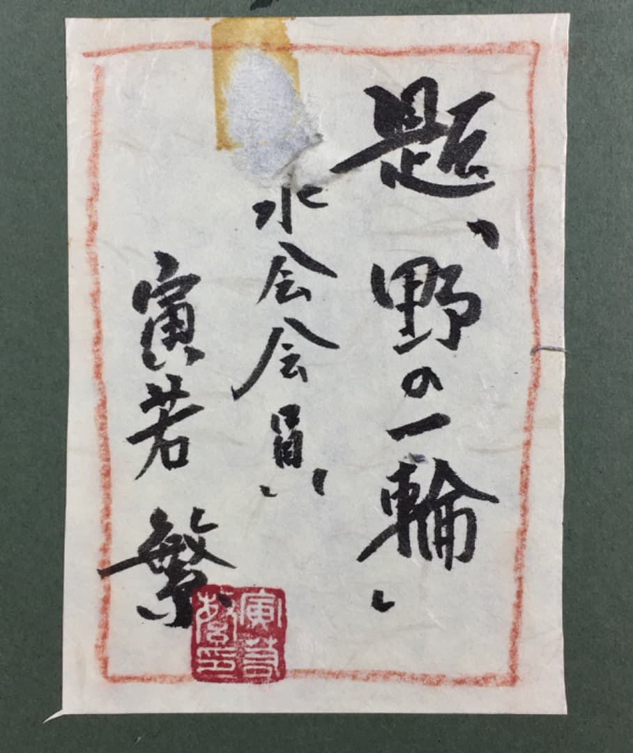 ○【希少！抽象表現】『野の一輪』寅若繁 油彩