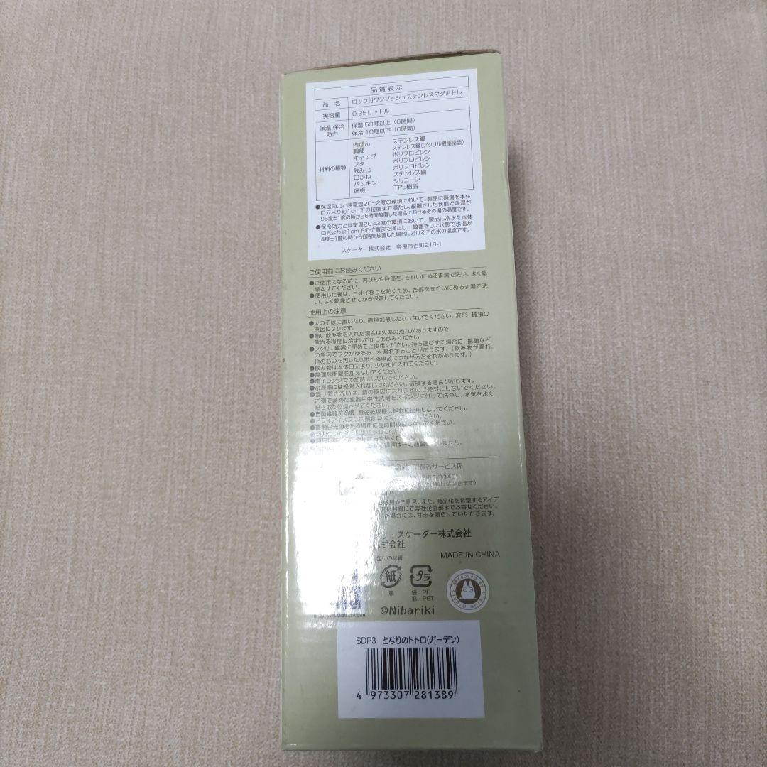 KATERI となりのトトロ マグボトル 350ml