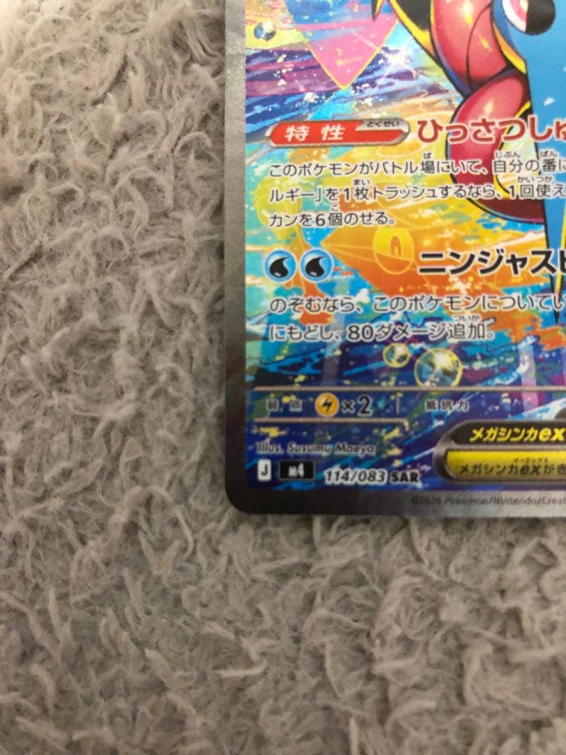 ニンジャスピナー　メガゲッコウガEX SAR ポケモンカード