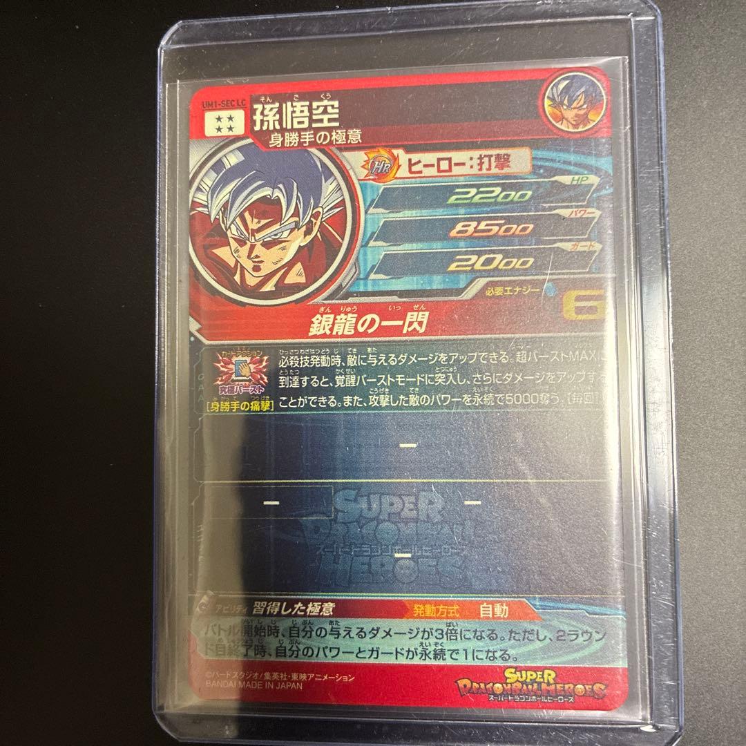 UM1-SEC LC 孫悟空