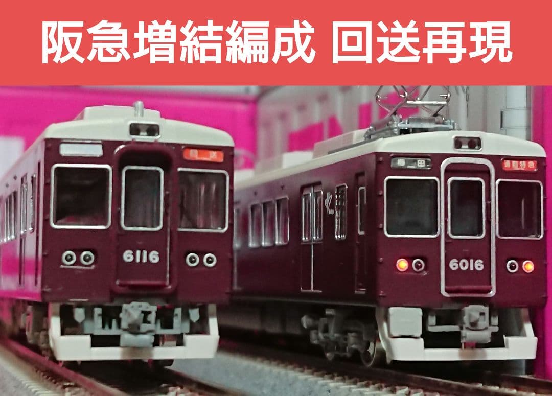 Nゲージ グリーンマックス 阪急6000系 阪急神戸線 増結編成