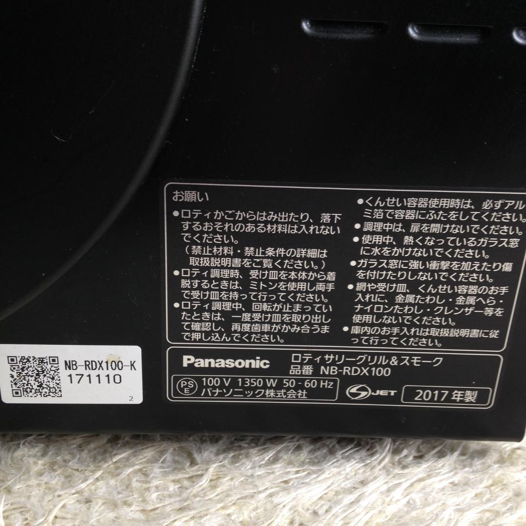 《中古》Panasonic NB-RDX100 ブラック 無煙ロースター