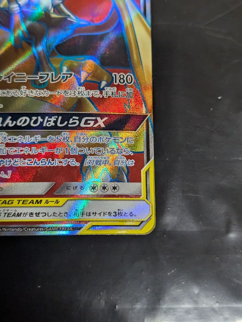 リザードン＆テールナーGX【SR】{067/064} [sm11a]